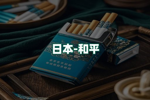 和平